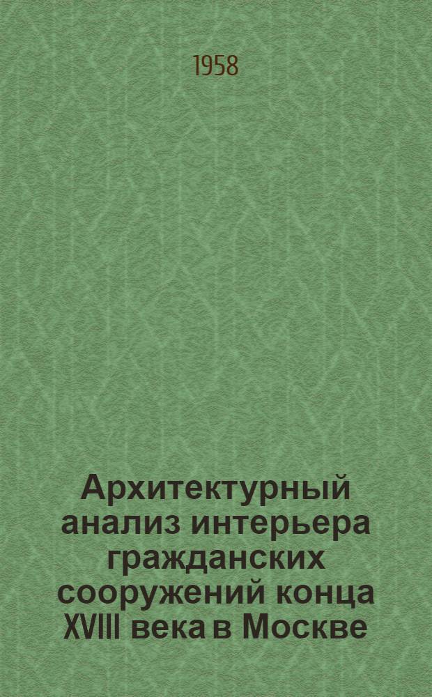 Архитектурный анализ интерьера гражданских сооружений конца XVIII века в Москве : (На примере дома Демидова) : Автореферат дис. на соискание ученой степени кандидата искусствоведения