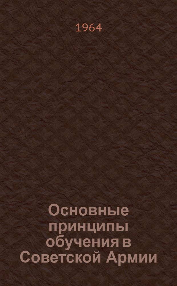 Основные принципы обучения в Советской Армии