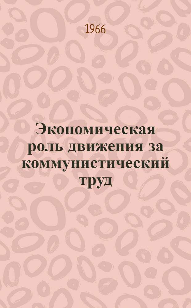 Экономическая роль движения за коммунистический труд : (На материалах пром. предприятий Минской обл. 1959-1965 гг.) : Автореферат дис. на соискание ученой степени кандидата экономических наук