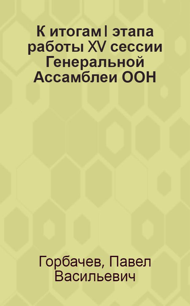 К итогам I этапа работы XV сессии Генеральной Ассамблеи ООН
