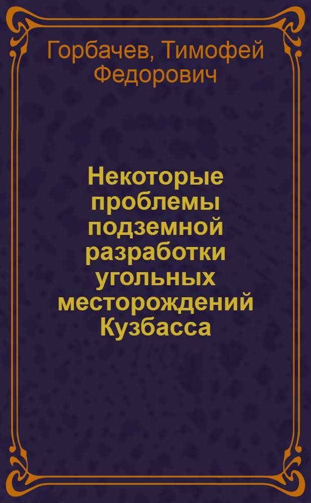 Некоторые проблемы подземной разработки угольных месторождений Кузбасса