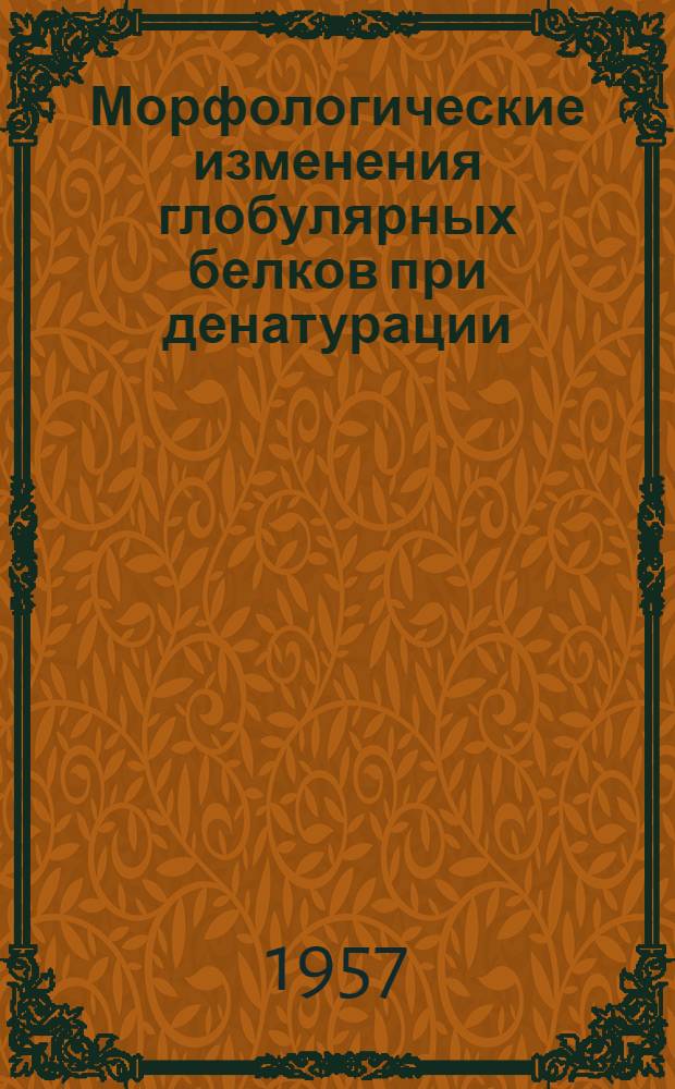 Морфологические изменения глобулярных белков при денатурации : Автореферат дис. на соискание ученой степени кандидата биологических наук