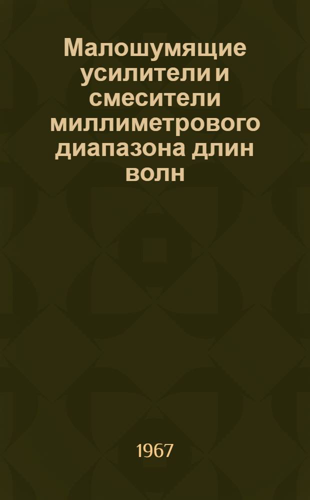 Малошумящие усилители и смесители миллиметрового диапазона длин волн