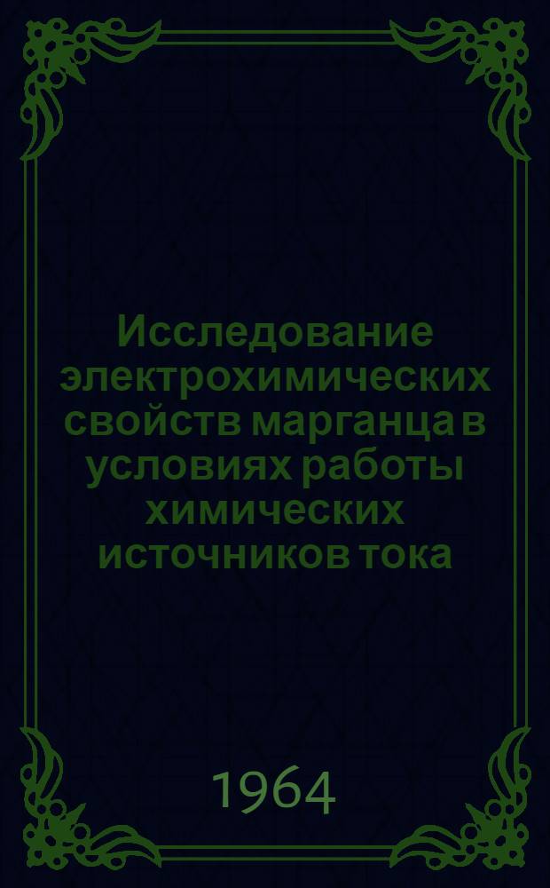 Исследование электрохимических свойств марганца в условиях работы химических источников тока : Автореферат дис. на соискание ученой степени кандидата технических наук