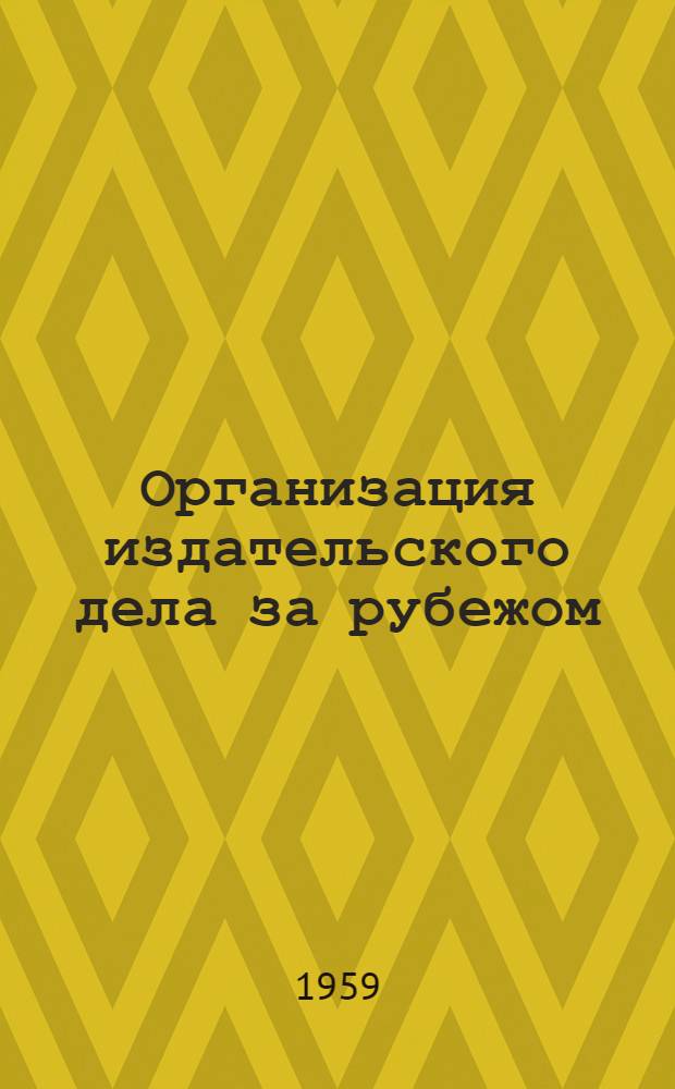 Организация издательского дела за рубежом : Техн.-экон. обзор