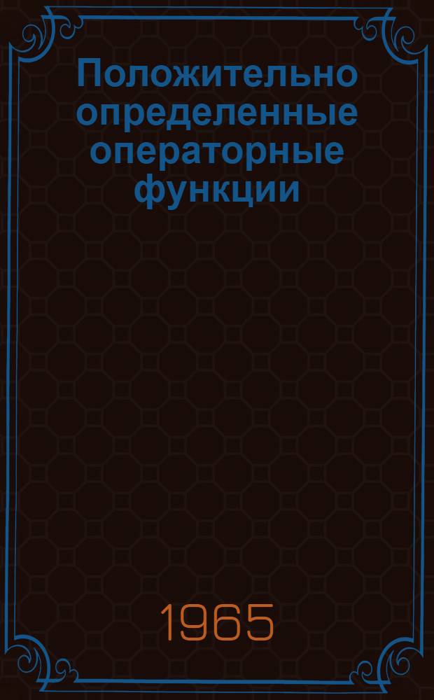Положительно определенные операторные функции : Автореферат дис. на соискание ученой степени кандидата физико-математических наук