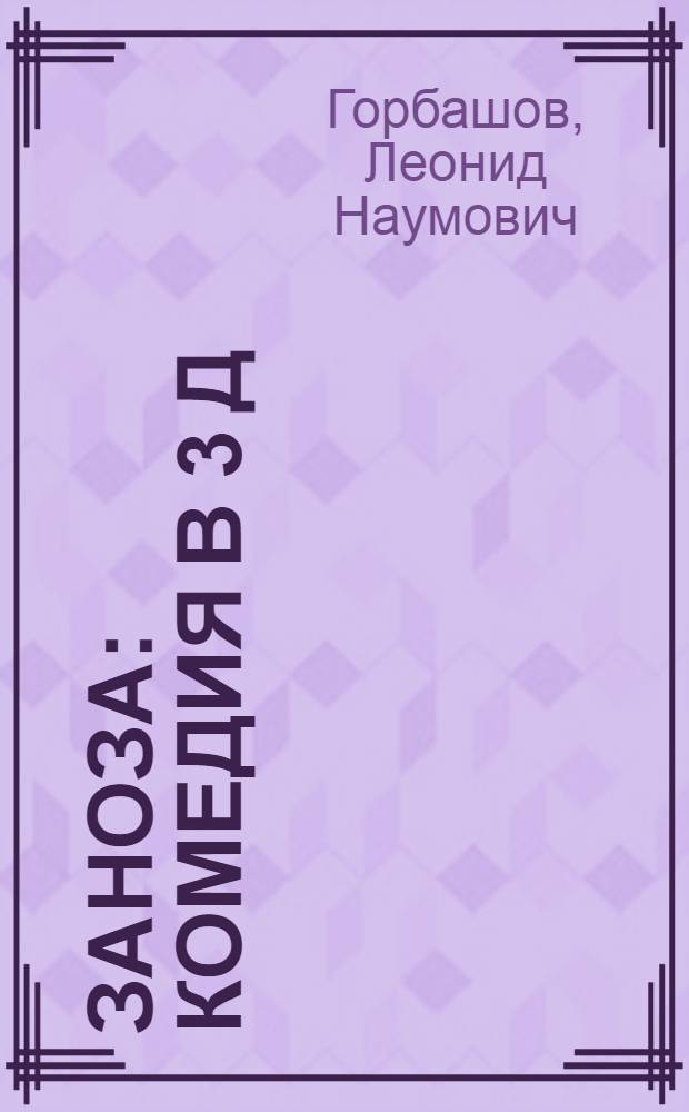 Заноза : Комедия в 3 д