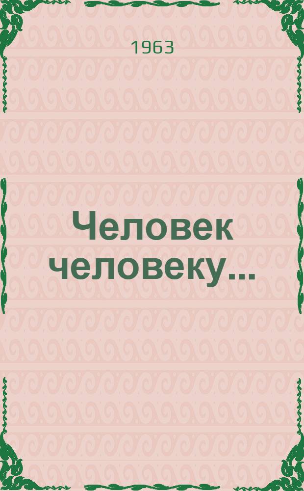Человек человеку... : Драма в 3 ч