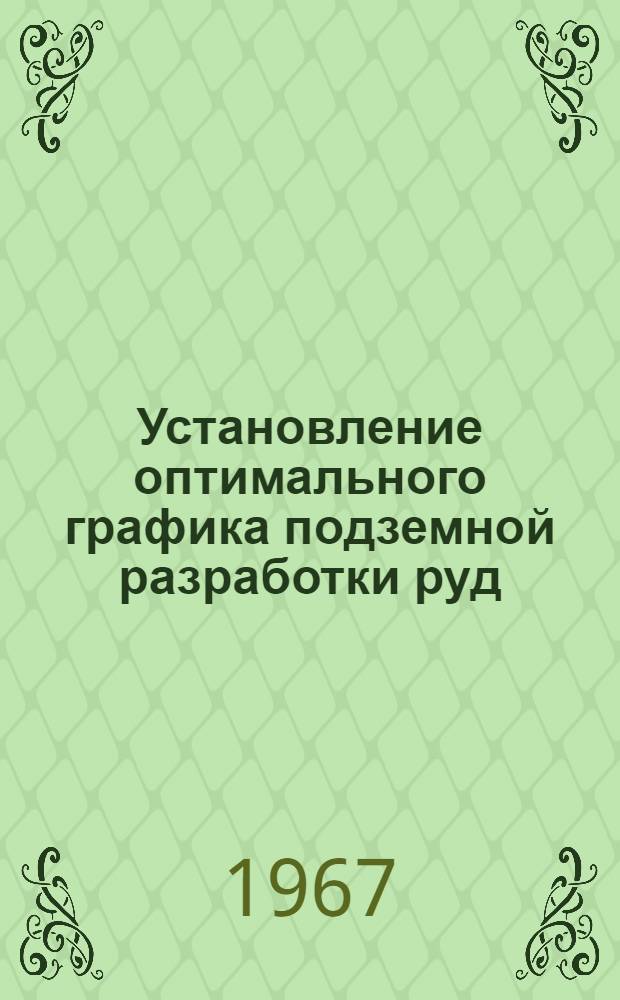 Установление оптимального графика подземной разработки руд : (На примере рудника Джеломбет) : Специальность 311. Подземная разработка и эксплуатация угольных, рудных и нерудных месторождений : Автореферат дис. на соискание ученой степени кандидата технических наук