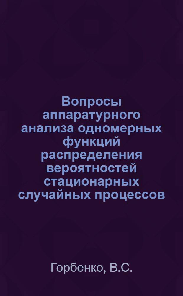 Вопросы аппаратурного анализа одномерных функций распределения вероятностей стационарных случайных процессов : Автореферат дис. на соискание ученой степени кандидата технических наук