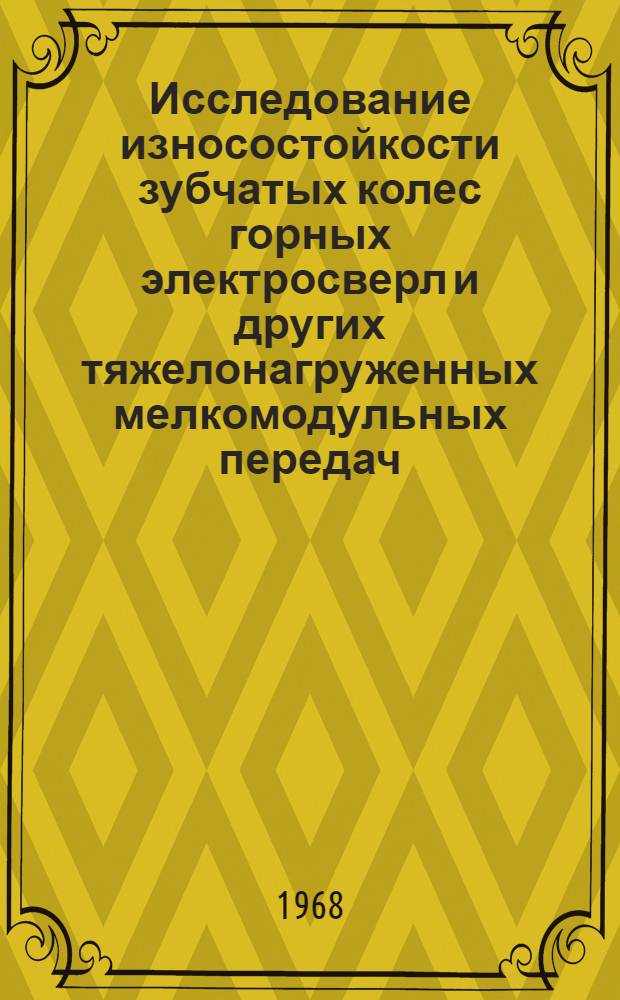 Исследование износостойкости зубчатых колес горных электросверл и других тяжелонагруженных мелкомодульных передач : Автореферат дис. на соискание ученой степени кандидата технических наук : (172)