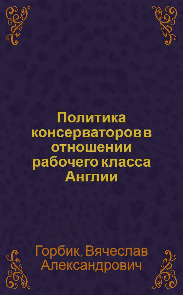 Политика консерваторов в отношении рабочего класса Англии (1959-1964) : Автореферат дис. на соискание ученой степени кандидата исторических наук