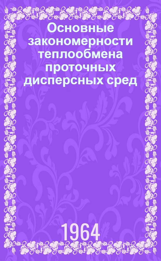 Основные закономерности теплообмена проточных дисперсных сред