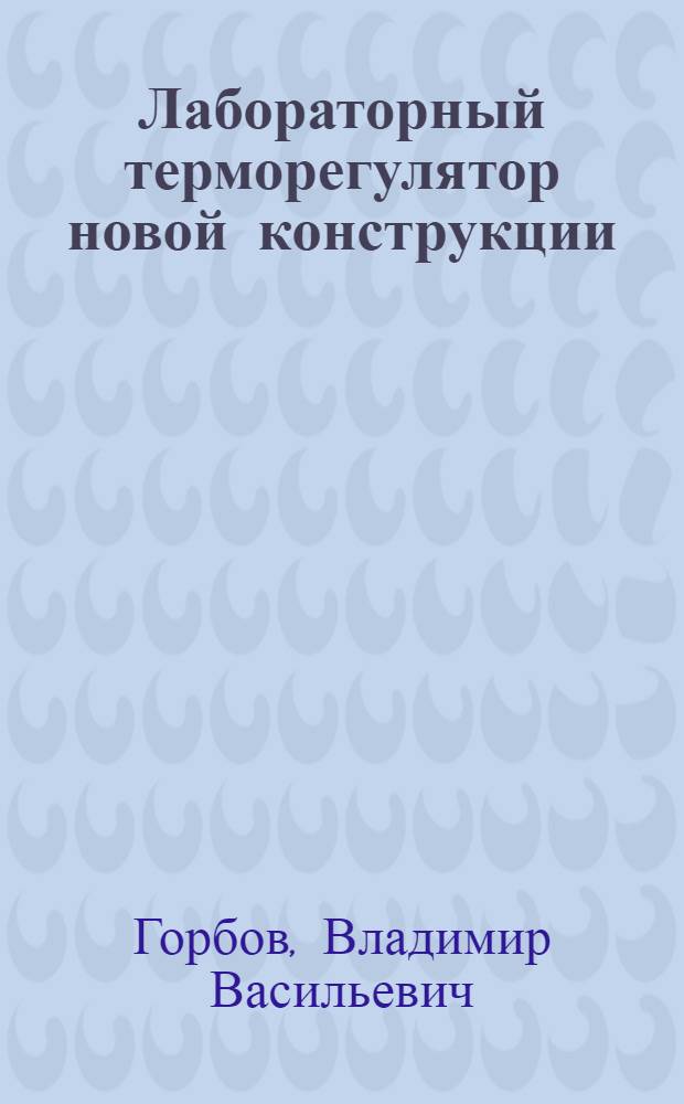 Лабораторный терморегулятор новой конструкции