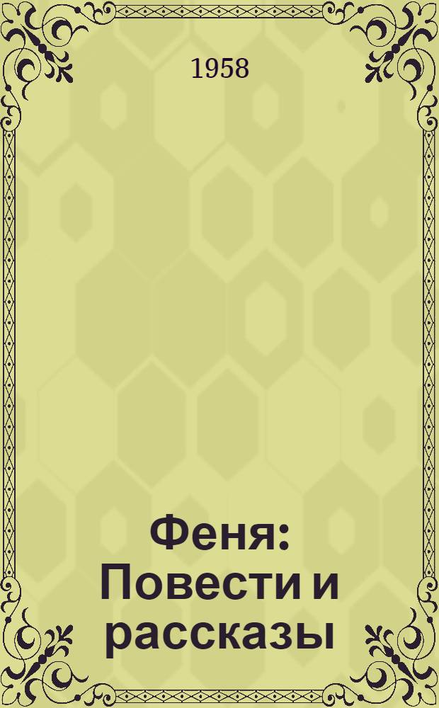 Феня : Повести и рассказы