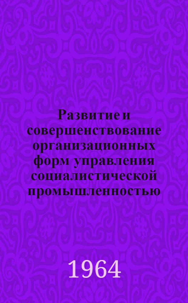 Развитие и совершенствование организационных форм управления социалистической промышленностью : (На материалах Укр. ССР) : Автореферат дис. на соискание ученой степени кандидата экономических наук