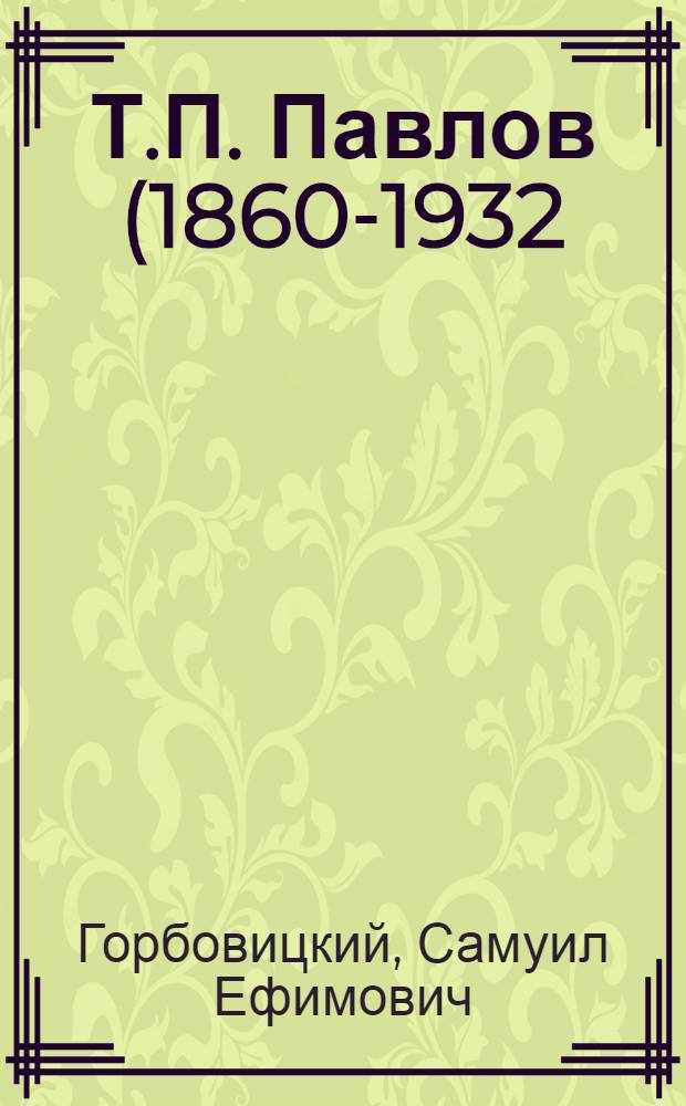 Т.П. Павлов (1860-1932) и его школа