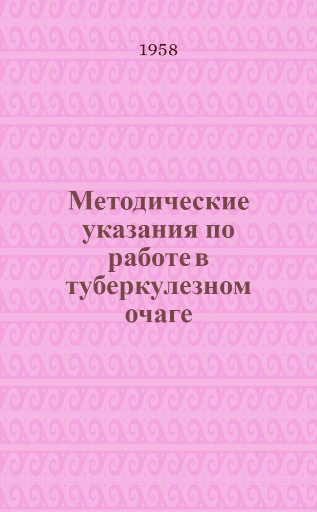 Методические указания по работе в туберкулезном очаге : (Для врачей и мед. сестер тубдиспансеров)