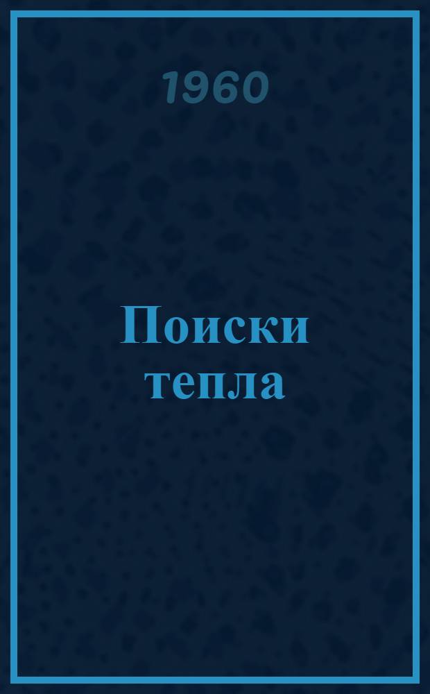 Поиски тепла : Стихи