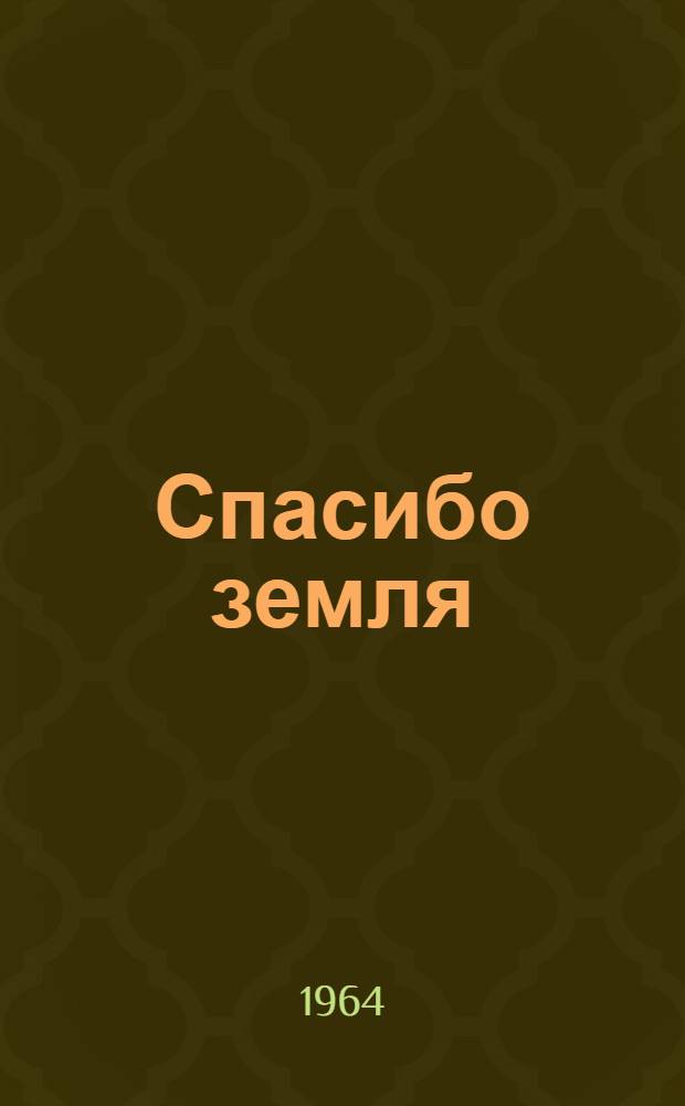 Спасибо земля : Вторая книга стихов