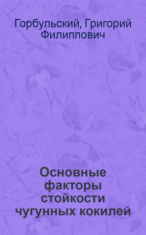 Основные факторы стойкости чугунных кокилей : Автореферат дис. на соискание ученой степени кандидата технических наук