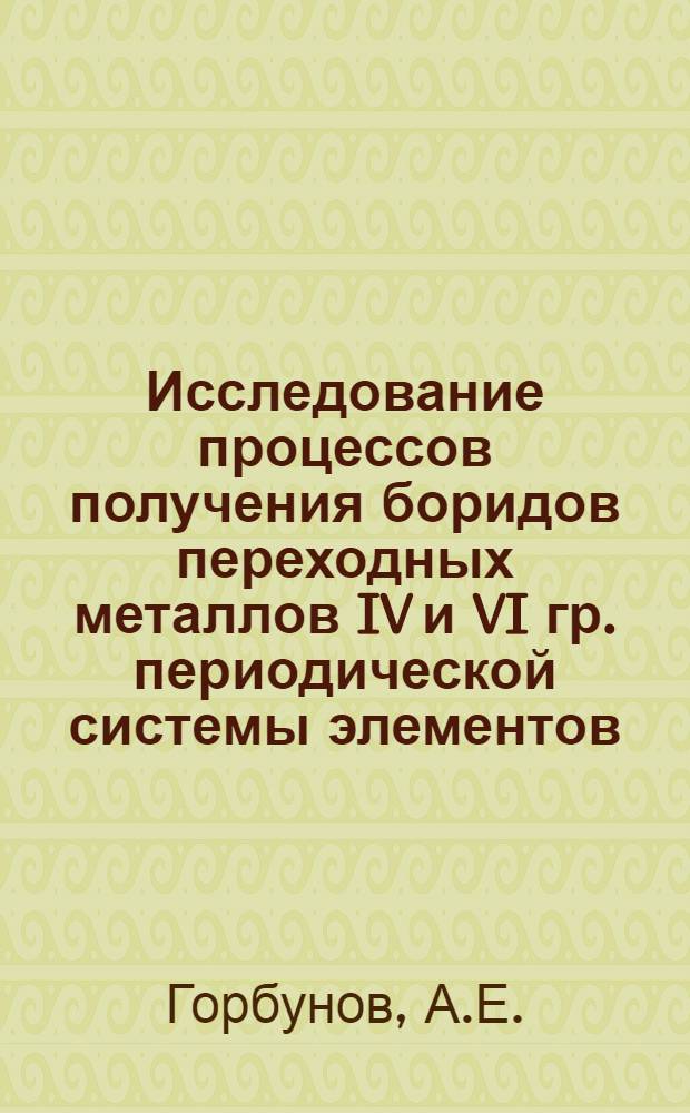 Исследование процессов получения боридов переходных металлов IV и VI гр. периодической системы элементов : Автореферат дис. на соискание ученой степени кандидата технических наук. (322)