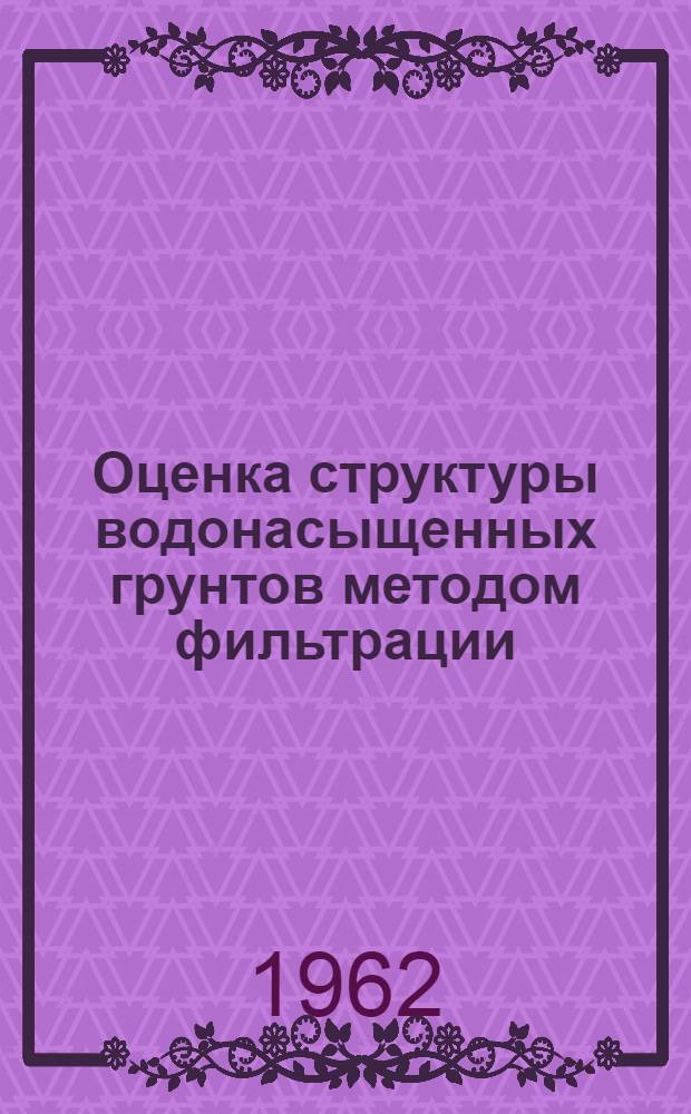 Оценка структуры водонасыщенных грунтов методом фильтрации : Автореферат дис., представленной на соискание ученой степени доктора технических наук