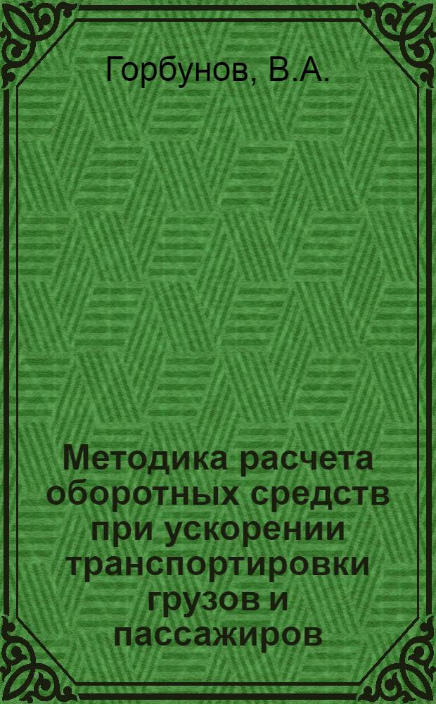 Методика расчета оборотных средств при ускорении транспортировки грузов и пассажиров : (На примере Каснояр. края) : Автореферат дис. на соискание ученой степени кандидата экономических наук