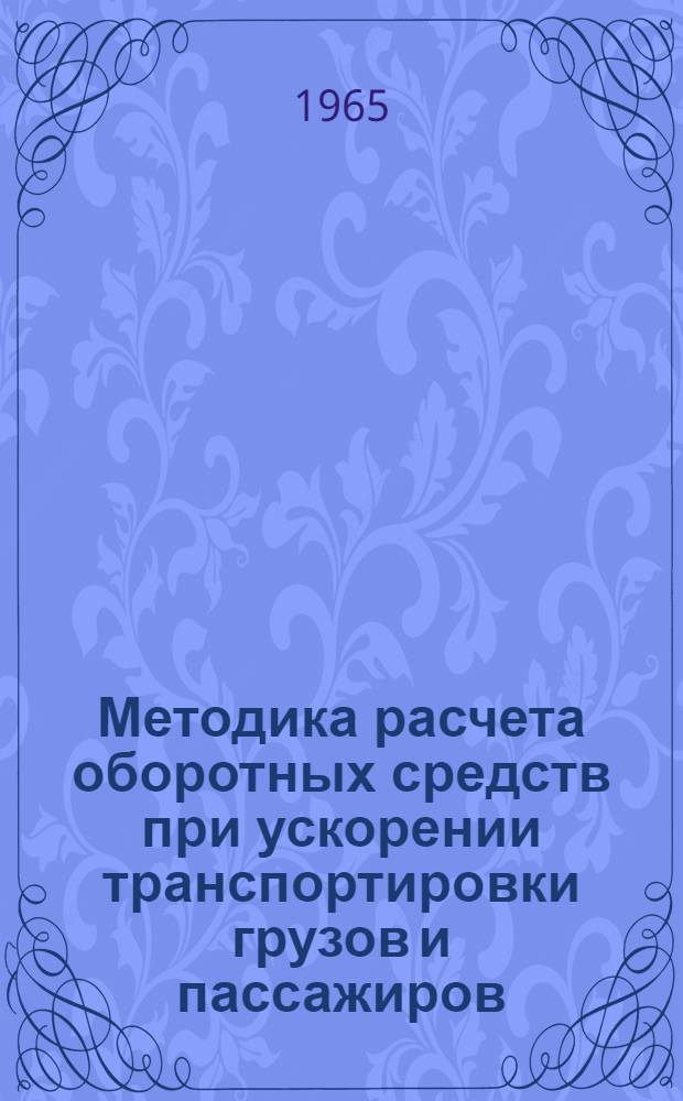 Методика расчета оборотных средств при ускорении транспортировки грузов и пассажиров : (На примере Каснояр. края) : Автореферат дис. на соискание ученой степени кандидата экономических наук