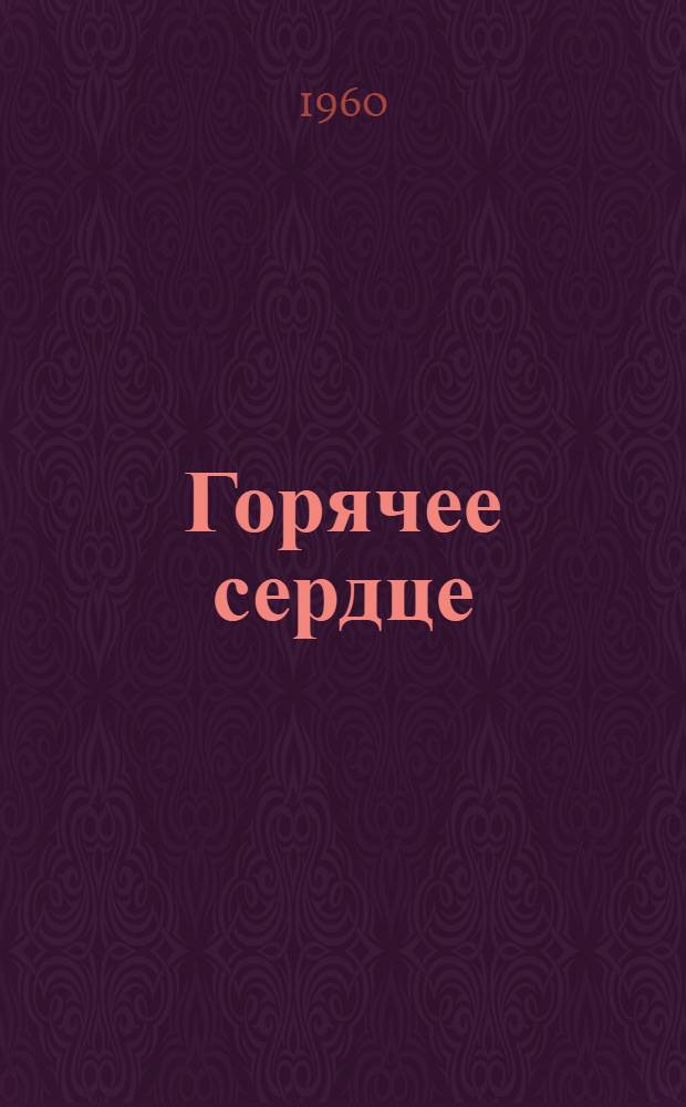 Горячее сердце : Страницы жизни Д.А. Фурманова