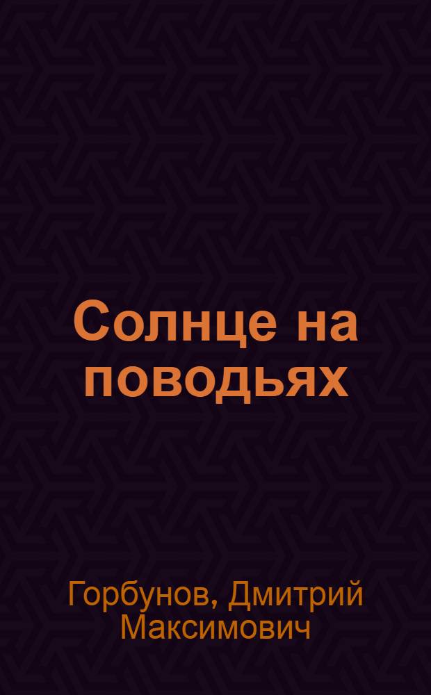 Солнце на поводьях : Избр. стихи. 1919-1964