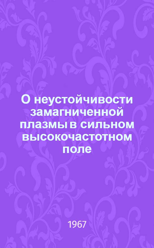 О неустойчивости замагниченной плазмы в сильном высокочастотном поле