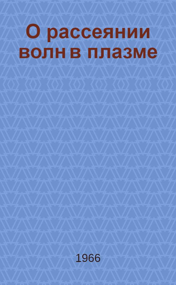 О рассеянии волн в плазме