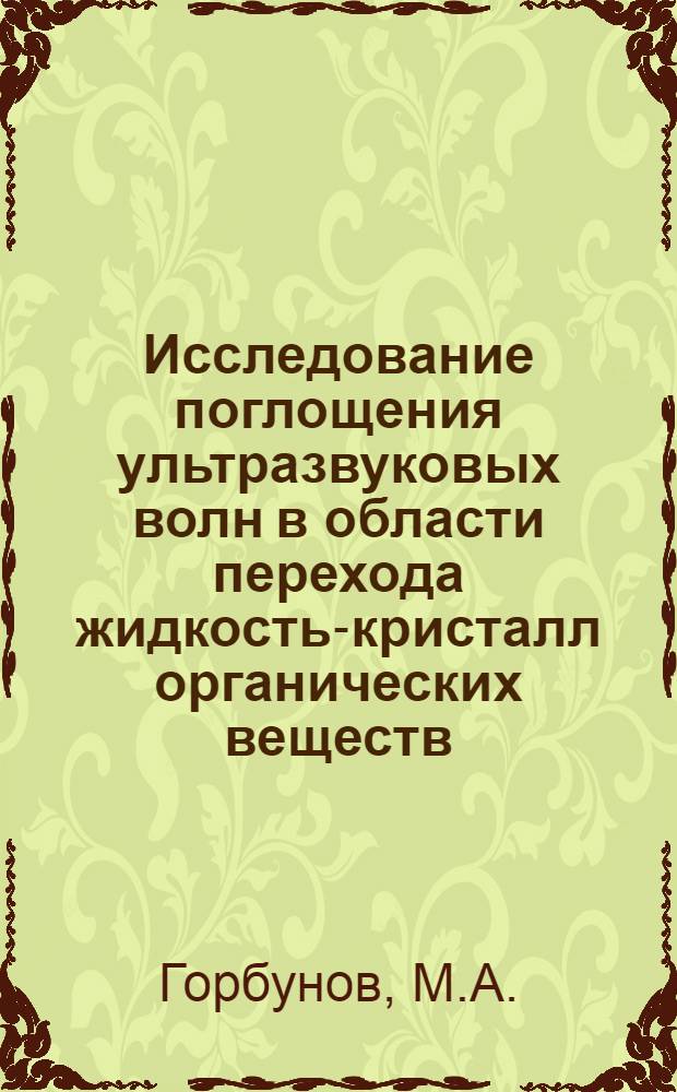Исследование поглощения ультразвуковых волн в области перехода жидкость-кристалл органических веществ : Автореферат дис. на соискание ученой степени кандидата физико-математических наук