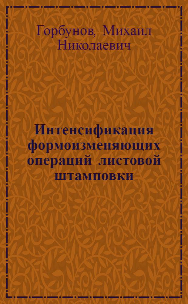 Интенсификация формоизменяющих операций листовой штамповки : Автореферат дис. на соискание ученой степени доктора технических наук
