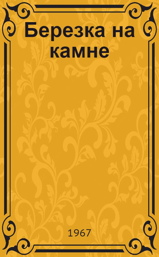 Березка на камне : Стихи и поэмы