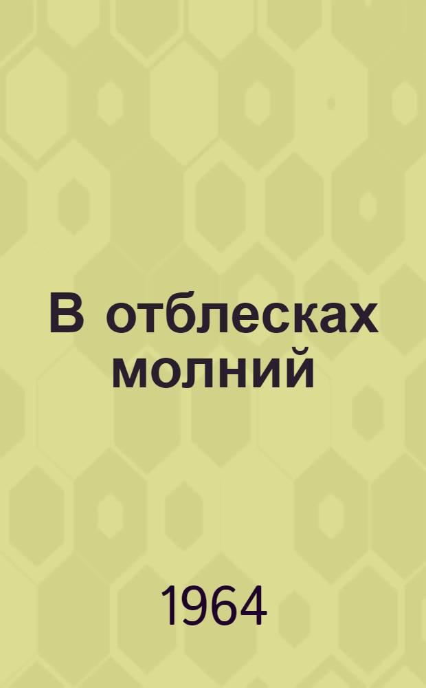 В отблесках молний : Стихи и поэмы
