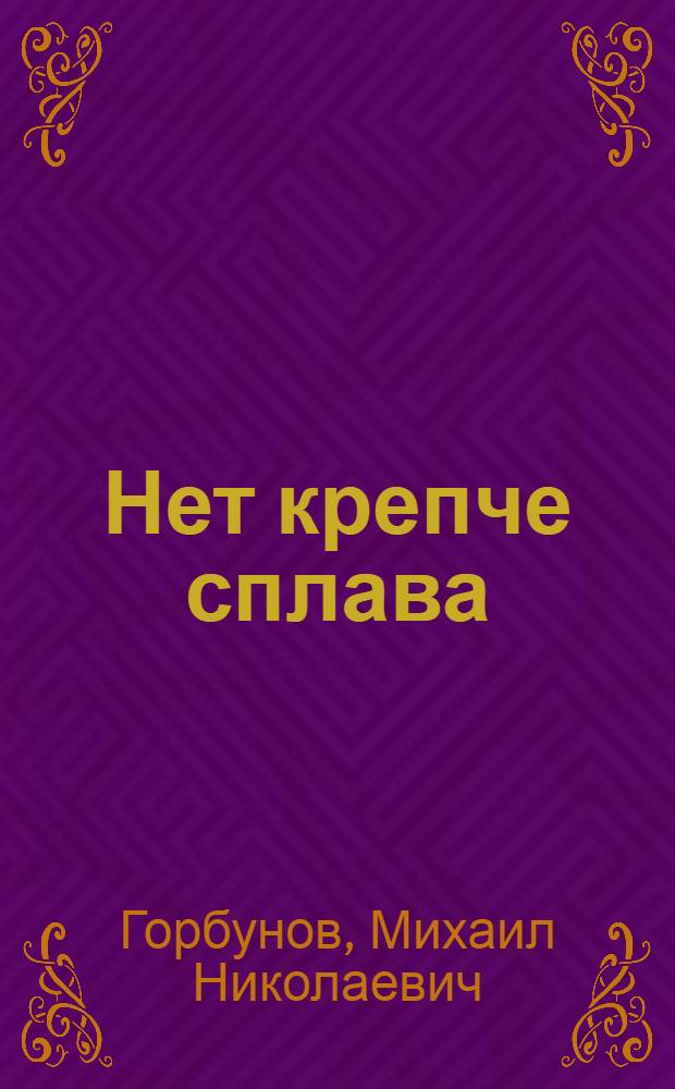 Нет крепче сплава : Стихи