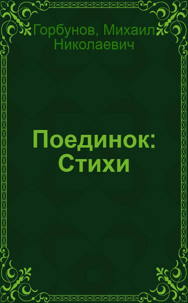 Поединок : Стихи