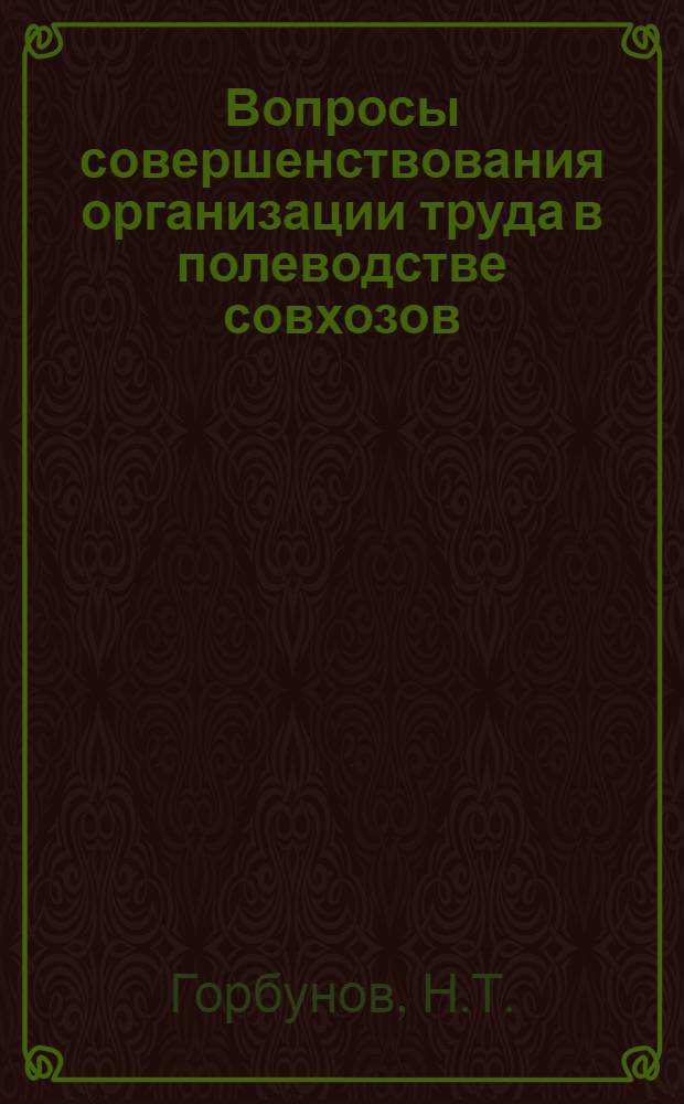 Вопросы совершенствования организации труда в полеводстве совхозов : (На примере совхозов Воронежской обл.) : Автореферат дис. на соискание ученой степени кандидата экономических наук