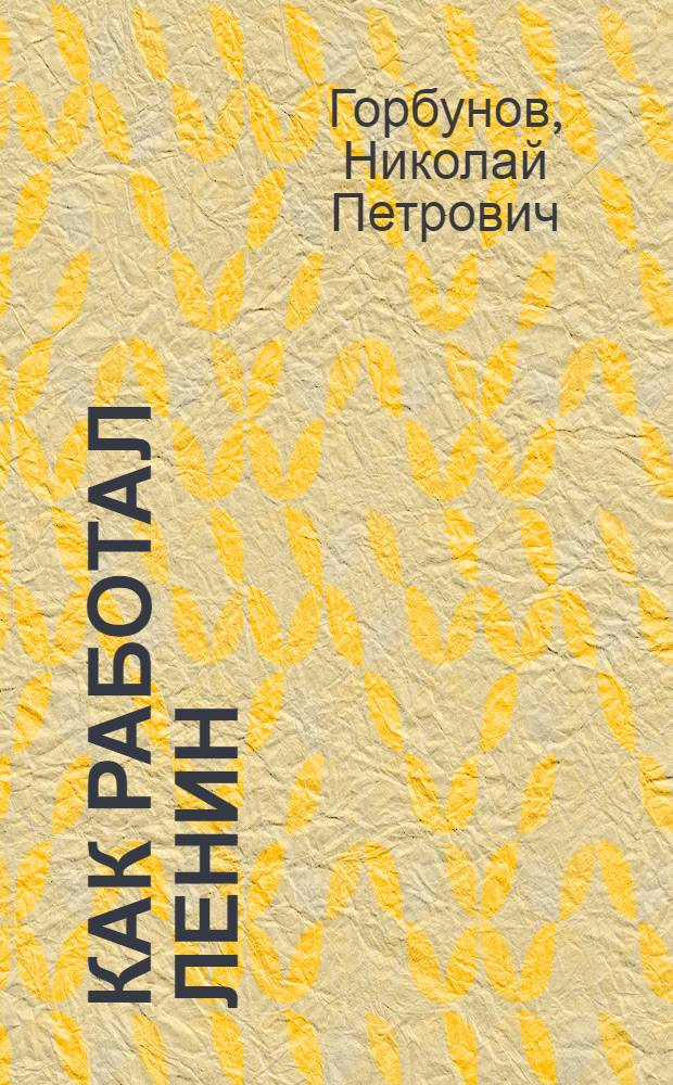 Как работал Ленин