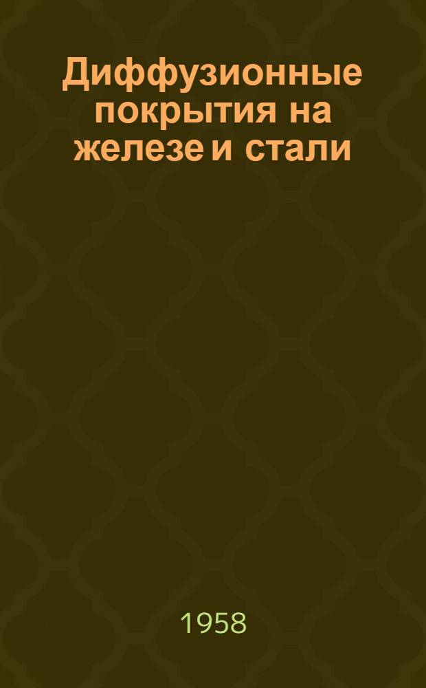 Диффузионные покрытия на железе и стали : (Конспект)