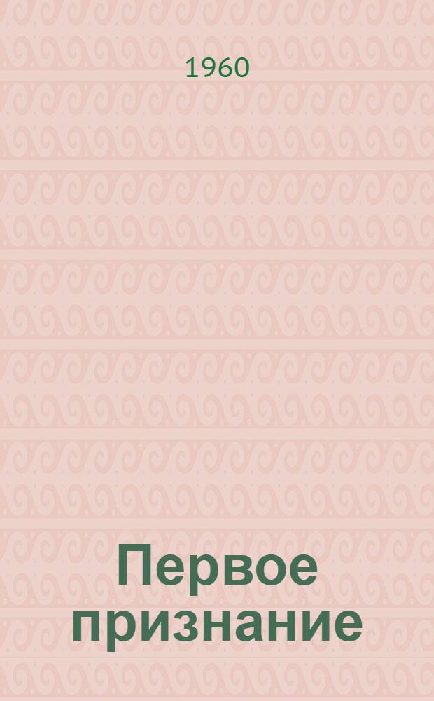Первое признание : Рассказы