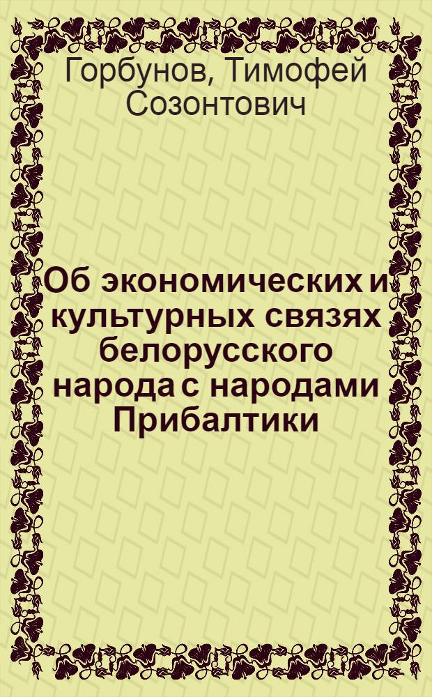 Об экономических и культурных связях белорусского народа с народами Прибалтики