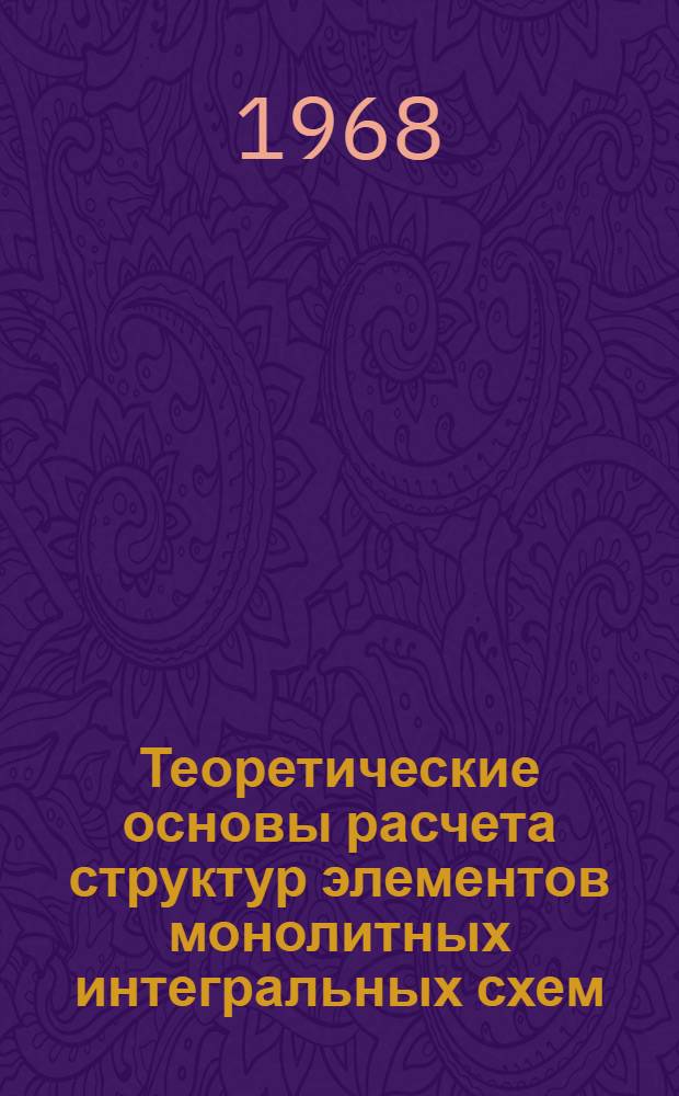 Теоретические основы расчета структур элементов монолитных интегральных схем