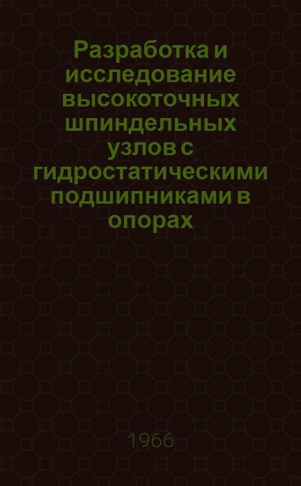Разработка и исследование высокоточных шпиндельных узлов с гидростатическими подшипниками в опорах : Автореферат дис. на соискание учен. степени канд. техн. наук