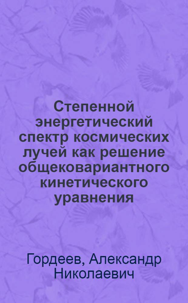 Степенной энергетический спектр космических лучей как решение общековариантного кинетического уравнения : Автореферат дис. на соискание учен. степени канд. физ.-мат. наук