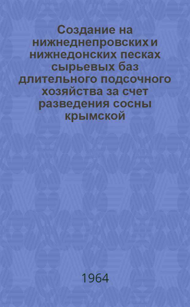 Создание на нижнеднепровских и нижнедонских песках сырьевых баз длительного подсочного хозяйства за счет разведения сосны крымской (Pinus pallasiana lamb.) : Автореферат дис. на соискание учен. степени доктора с.-х. наук