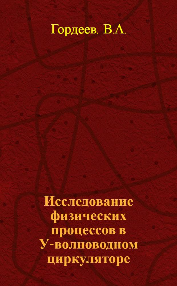 Исследование физических процессов в У-волноводном циркуляторе : Автореферат дис. на соискание учен. степени кандидата физ.-мат. наук