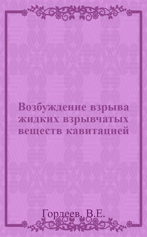 Возбуждение взрыва жидких взрывчатых веществ кавитацией : Автореферат дис. на соискание учен. степени канд. физ.-мат. наук